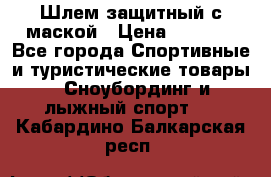 Шлем защитный с маской › Цена ­ 5 000 - Все города Спортивные и туристические товары » Сноубординг и лыжный спорт   . Кабардино-Балкарская респ.